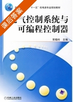 电气控制系统与可编程控制器 课后答案 (常晓玲) - 封面