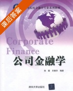 公司金融学 课后答案 (张震 王晓华) - 封面