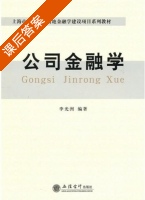公司金融学 课后答案 (李光洲) - 封面