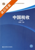 中国税收 第四版 课后答案 (马国强) - 封面