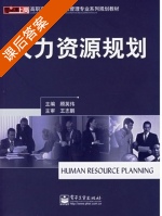 人力资源规划 课后答案 (顾英伟) - 封面