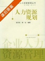 人力资源规划 课后答案 (陈京民 韩松) - 封面