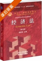 经济法 第五版 课后答案 (杨紫烜) - 封面