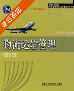 物流运输管理 课后答案 (朱新民 方光罗) - 封面
