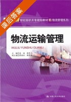 物流运输管理 课后答案 (吴峻 张有志) - 封面