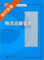 物流运输管理 课后答案 (张旭凤) - 封面