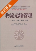 物流运输管理 课后答案 (季永青 江建达) - 封面