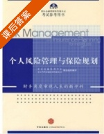 个人风险管理与保险规划 课后答案 (北京金融培训中心 北京当代金融培训有限公司联合组织) - 封面