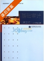基础审计 修订版 第三版 课后答案 (高翠莲) - 封面