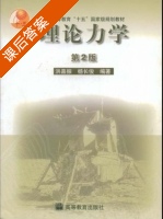 理论力学 第二版 课后答案 (杨长俊 洪嘉振) - 封面