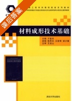 材料成形技术基础 课后答案 (王龙山 于爱兵) - 封面