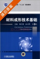 材料成形技术基础 第三版 课后答案 (施江澜 赵占西) - 封面