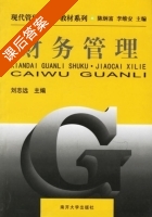 财务管理 课后答案 (刘志远) - 封面