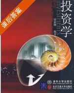 投资学 课后答案 (屠新曙) - 封面