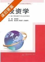 投资学 课后答案 (田剑英 张庆伟) - 封面