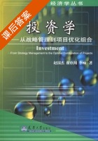 投资学 - 从战略管理到项目优化组合 课后答案 (赵国杰 翟欣翔) - 封面