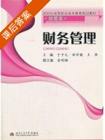 财务管理 课后答案 (于子元 郑学健) - 封面