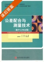 公差配合与测量技术 课后答案 (于辉) - 封面