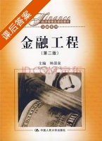 金融工程 第二版 课后答案 (林清泉) - 封面