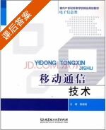 移动通信技术 第二版 课后答案 (薛晓明) - 封面