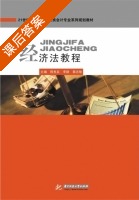 经济法教程 课后答案 (程良友 李静) - 封面