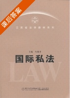国际私法 课后答案 (马德才) - 封面