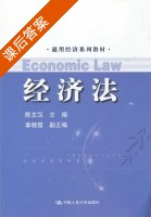 经济法 课后答案 (陈文汉) - 封面