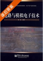 电路与模拟电子技术 课后答案 (张虹) - 封面