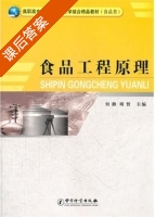 食品工程原理 课后答案 (刘静 明哲) - 封面
