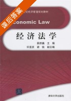 经济法学 课后答案 (薛然巍) - 封面