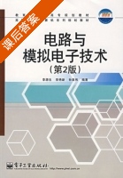 电路与模拟电子技术 第二版 课后答案 (李源生 李艳新) - 封面