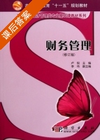 财务管理 课后答案 (卢锐 李伟) - 封面