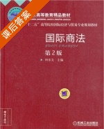 国际商法 第二版 课后答案 (田东文) - 封面