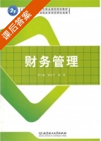 财务管理 课后答案 (陈沁平 郭耿) - 封面