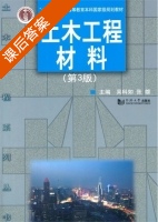 土木工程材料 第三版 课后答案 (吴科如 张雄) - 封面