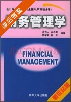 财务管理学 课后答案 (吕长江) - 封面