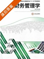 财务管理学 课后答案 (莫玲娜) - 封面