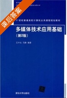 多媒体技术应用基础 第二版 课后答案 (王中生 马静) - 封面