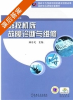 数控机床故障诊断与维修 课后答案 (顾春光) - 封面
