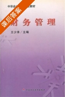 财务管理 课后答案 (王少泽) - 封面