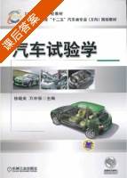汽车试验学 课后答案 (徐晓美 万亦强) - 封面