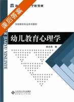 幼儿教育心理学 课后答案 (林泳海) - 封面
