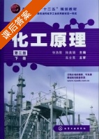 化工原理 第三版 下册 课后答案 (张浩勤 陆美娟) - 封面