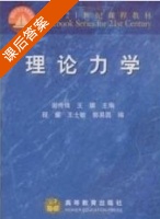 理论力学 课后答案 (谢传锋 王琪) - 封面
