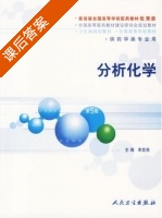 分析化学 第五版 课后答案 (李发美) - 封面
