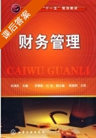 财务管理 课后答案 (杭瑞友 李春献) - 封面