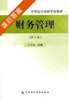 财务管理 修订版 课后答案 (王少泽) - 封面