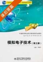 模拟电子技术 第三版 课后答案 (李雅轩) - 封面
