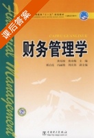 财务管理学 课后答案 (黄东坡 黄动梅) - 封面
