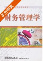 财务管理学 课后答案 (吴伟容) - 封面